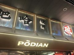 -破店肥哈·东北烧烤·夜宵(南山保利店)