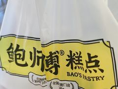 -鲍师傅糕点(虹口龙之梦店)