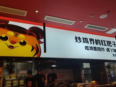 -虎丫炒鸡(西安熙地港店)
