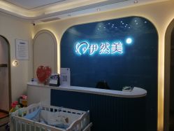 -伊然美产后恢复中心(海珠妇幼店)
