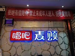 -唱吧麦颂KTV(方庄店)