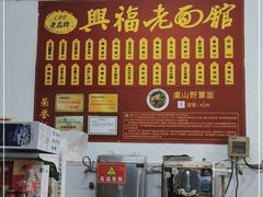 门面-兴福老面馆(寺路街店)