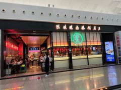 -陈鹏鹏潮汕菜(宝安机场T3航站楼店)