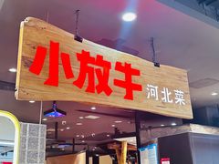 -小放牛炒菜馆(衡百店)