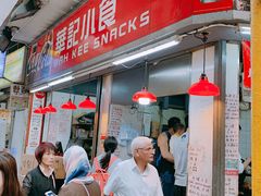 门面-豪華小食.華記