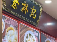 -蔡林记(胭脂路店)