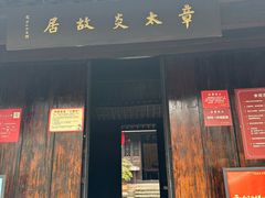 -章太炎故居