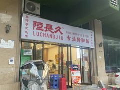 门面-陆长玖古法猪脚饭(玄风桥店)
