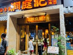 门面-洞庭记·老湖南味道(下沙店)