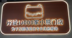 -洗脸熊·洗脸吧