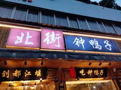 门面-钟鸭子·非物质文化遗产(观景路店)
