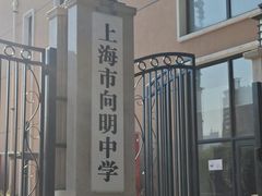 -向明中学