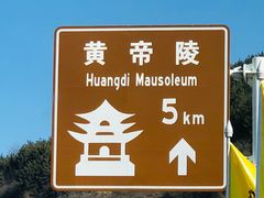 -黄帝陵