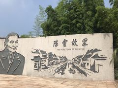 -陈云纪念馆