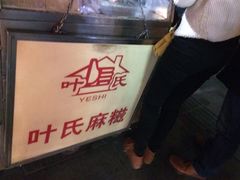 -叶氏麻糍(鼓浪屿店)