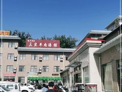 -龙门李家三旦羊肉汤馆
