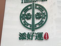 -添好运点心专门店(深水埗店)