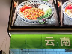 -蒙自源米线大王(东莞虎门印象店)