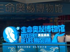 -生命奥秘博物馆