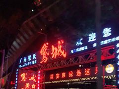 门面-鹅城