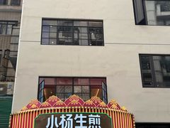 -小杨生煎(黄河路美食休闲街店)