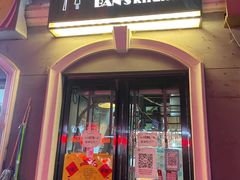 门面-米屋石锅拌饭(师大店)