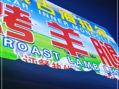 -内蒙古海拉尔烤羊腿·烤全羊·烧烤