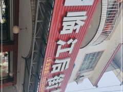 -临江后街鳝丝(临江店)