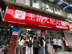 -王浩儿纪六孃甜皮鸭(乐山总店)