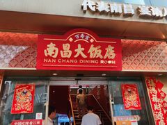 -南昌大饭店·非遗南昌菜(万寿宫店)