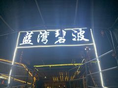 -蓝湾碧波·老字号·疍家非遗海上餐厅