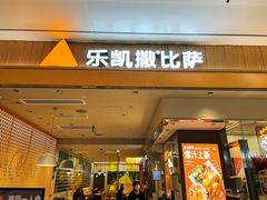 门面-乐凯撒披萨(海岸城店)