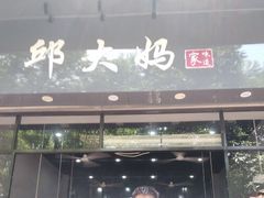 门面-邱大妈水煮(龙山店)