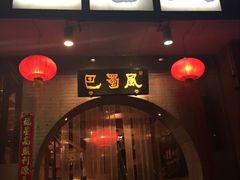 门面-巴蜀风·地道川菜(总店)