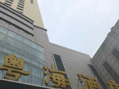 -郑州粤海酒店(郑州二七广场店)