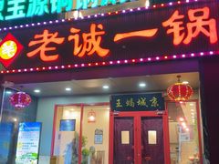 -老诚一锅羊蝎子(天通苑东三区直营店)