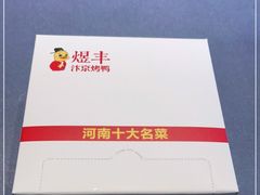-煜丰汴京烤鸭(福彩路店)