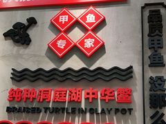 门面-甲鱼张甲鱼铺子(观沙岭店)