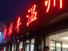 门面-华盛丰温州大排档(东三环南路店)