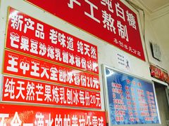 -王中王刨冰