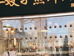 -清真·二嫂子煎饼果子(鼓楼旗舰形象店)