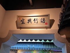 门面-江南韵·无锡太湖文化体验餐厅(凤凰天街店)