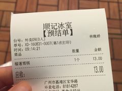 账单-顺记冰室(宝华路店)