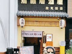 -鸟鹏烧鸟居酒屋(昌岗店)