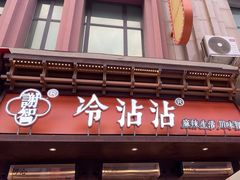 -谢智冷沾沾(万达金街店)