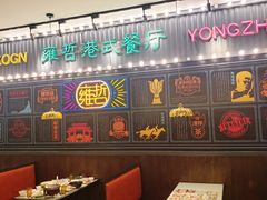 -雍哲港式餐厅(现代广场店)