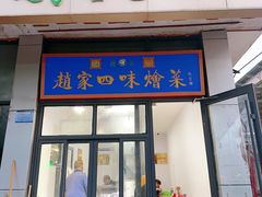 -赵家名吃四味烩菜(东大寺门食品街店)