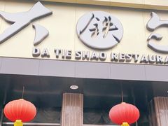 -大铁勺酒楼(宾水西道店)
