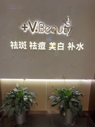 -苑苑vbeauty科技美容SPA