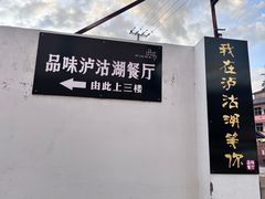 -品味泸沽湖•民族特色菜(大落水店)
